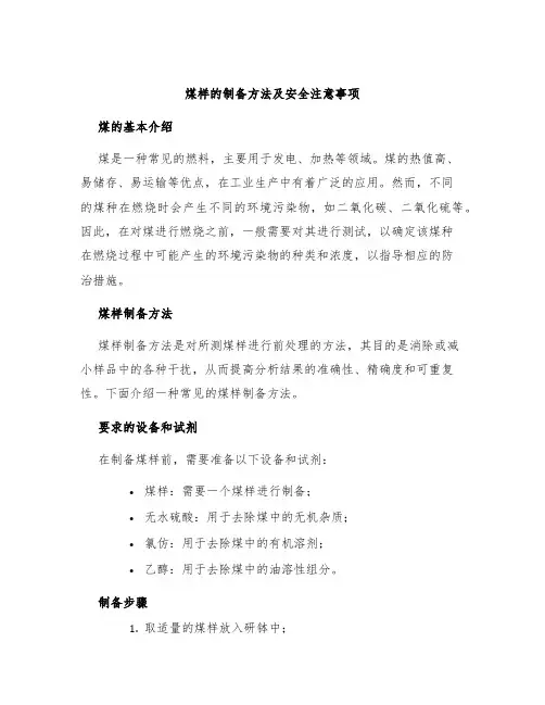 煤样的制备方法及安全注意事项