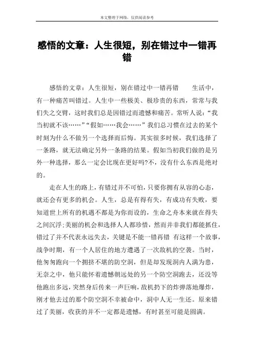 感悟的文章：人生很短,别在错过中一错再错