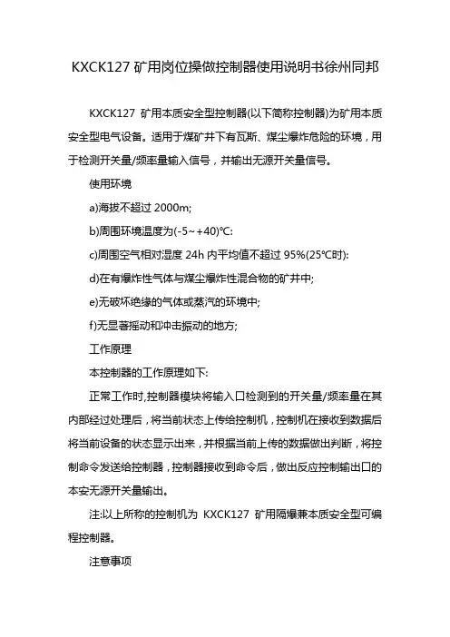 KXCK127矿用岗位操做控制器使用说明书徐州同邦