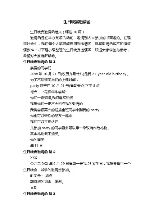 生日晚宴邀请函范文（精选10篇）