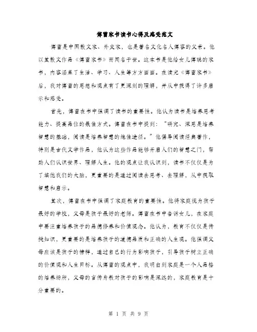 傅雷家书读书心得及感受范文(四篇)