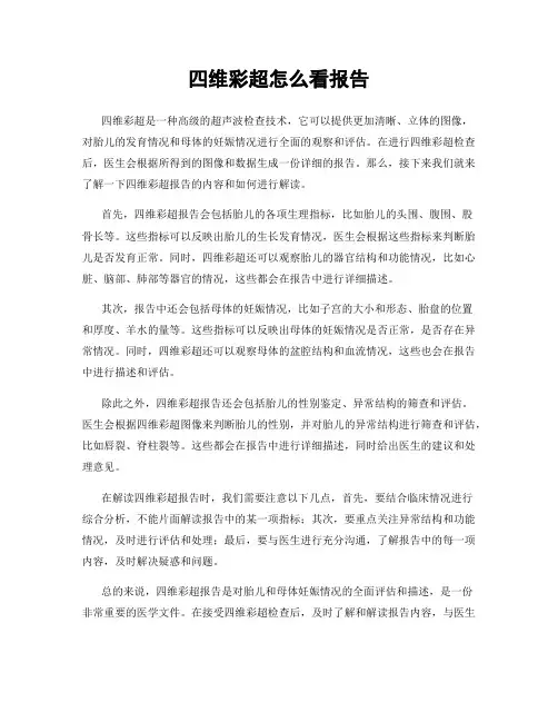 四维彩超怎么看报告