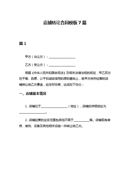 店铺转让合同模板7篇