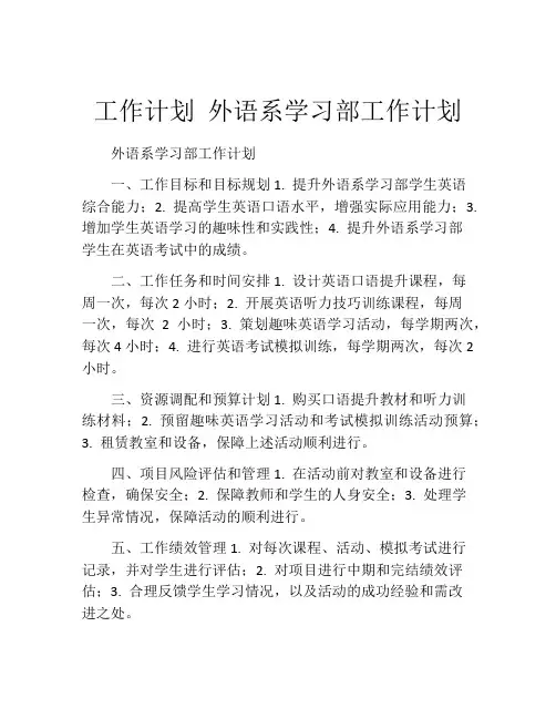 工作计划 外语系学习部工作计划