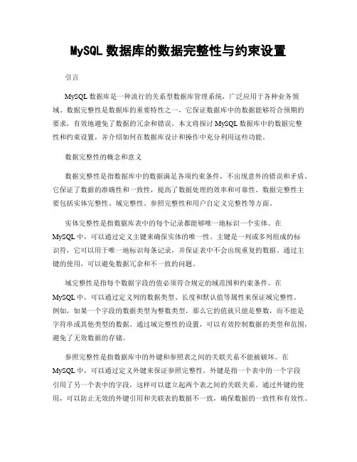 MySQL数据库的数据完整性与约束设置
