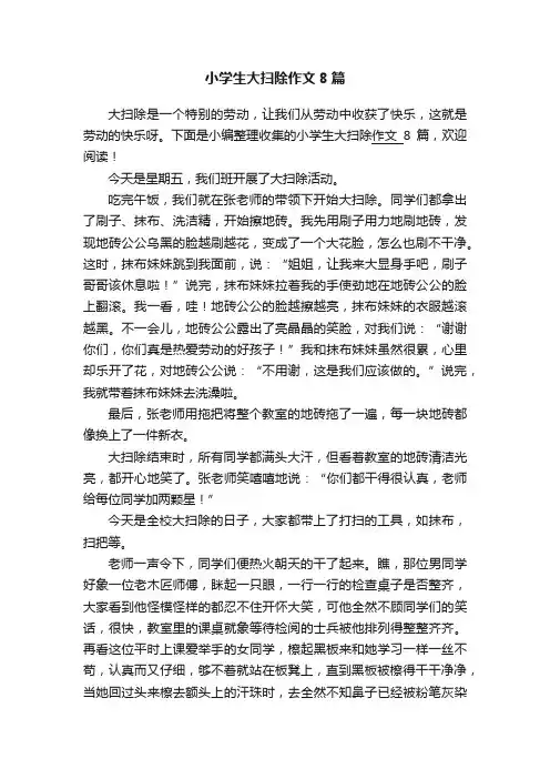 小学生大扫除作文8篇