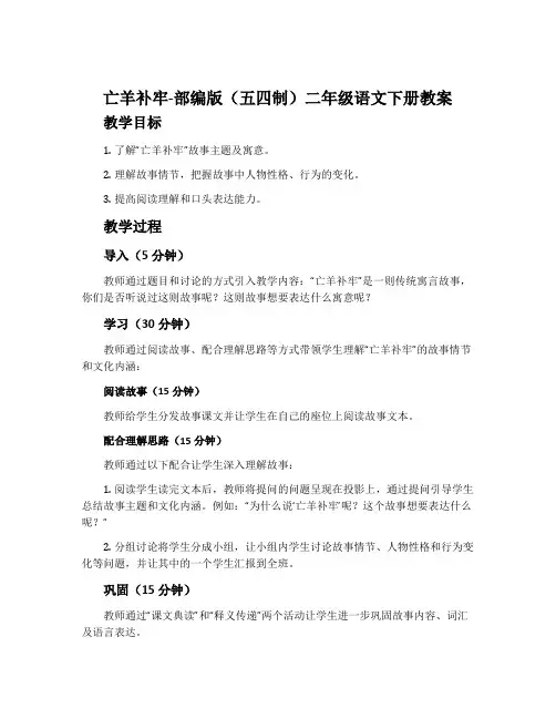 亡羊补牢-部编版(五四制)二年级语文下册教案