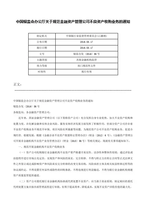 中国银监会办公厅关于规范金融资产管理公司不良资产收购业务的通知-银监办发〔2016〕56号