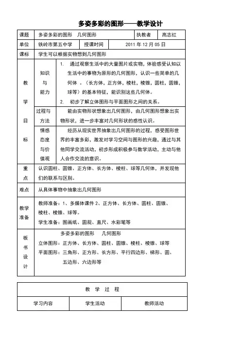 人教版初中数学七年级上册 章前引言及几何图形【区一等奖】