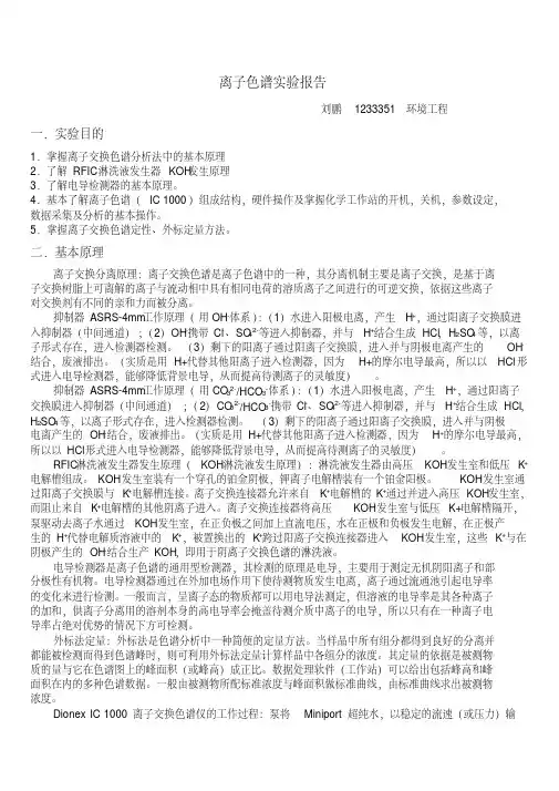 (完整word版)离子色谱仪器实验报告