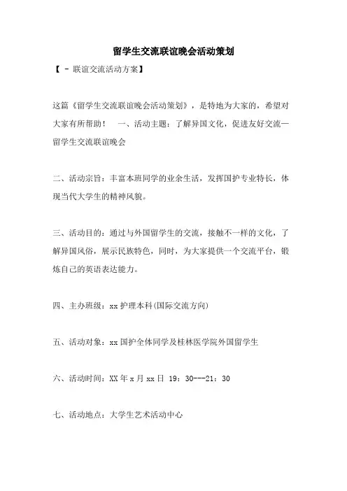 2021年留学生交流联谊晚会活动策划