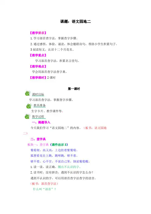 语文二年级上册《语文园地二》教案和《部首查字法》教学设计