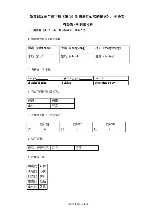 新苏教版三年级下册《第16课_宋庆龄故居的樟树》小学语文-有答案-同步练习卷