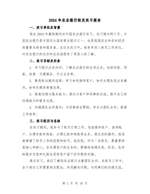 2024年农业银行柜员实习报告(3篇)