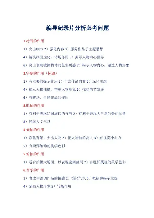 看片分析(统考纪录片答题模板)