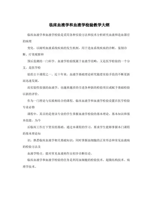 临床血液学和血液学检验教学大纲