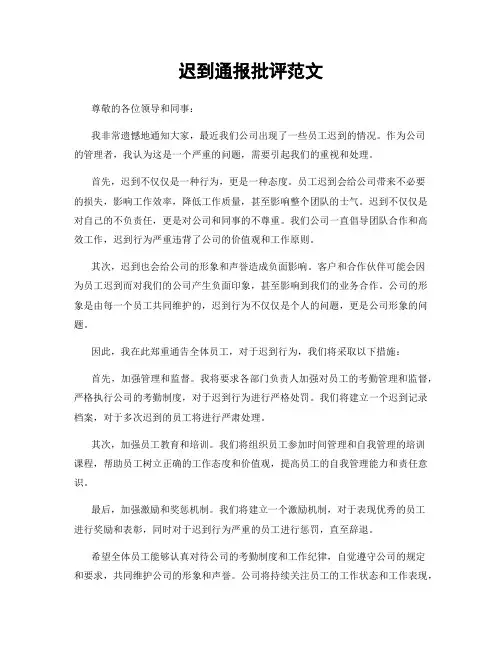 迟到通报批评范文