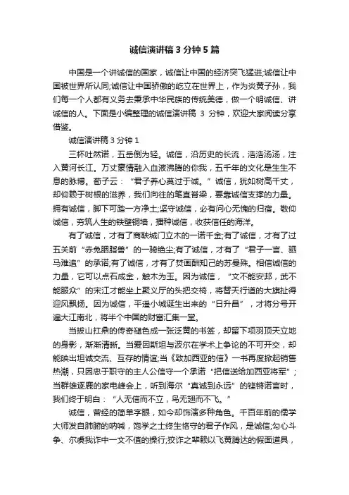 诚信演讲稿3分钟5篇