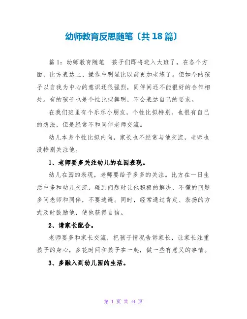 幼师教育反思随笔(共18篇)