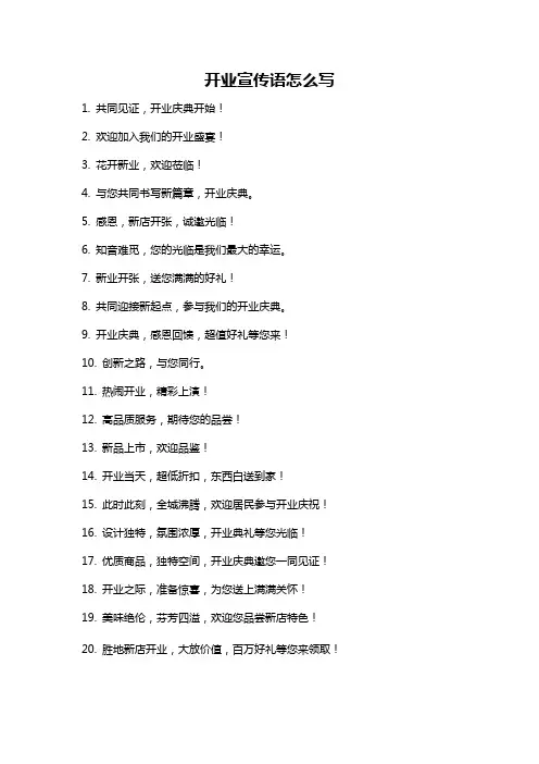 开业宣传语怎么写