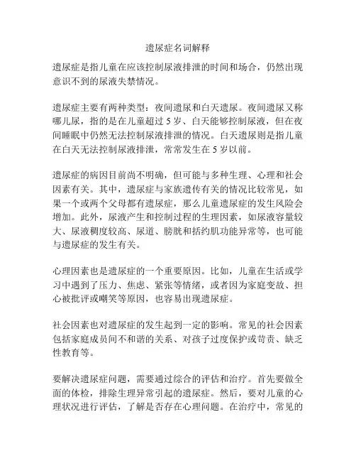 遗尿症名词解释