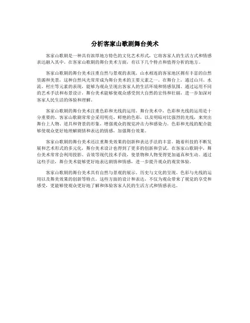 分析客家山歌剧舞台美术