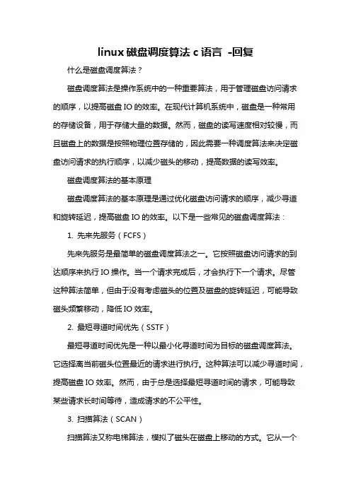 linux磁盘调度算法c语言 -回复