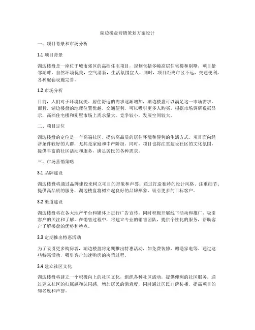 湖边楼盘营销策划方案设计