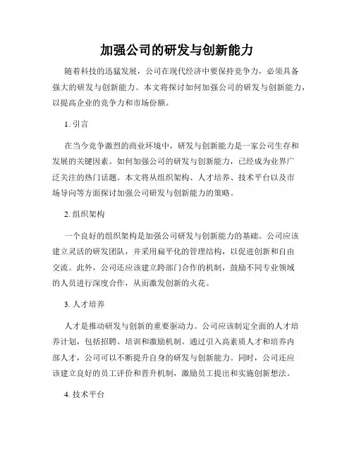 加强公司的研发与创新能力