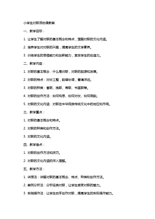 小学生对联活动课教案