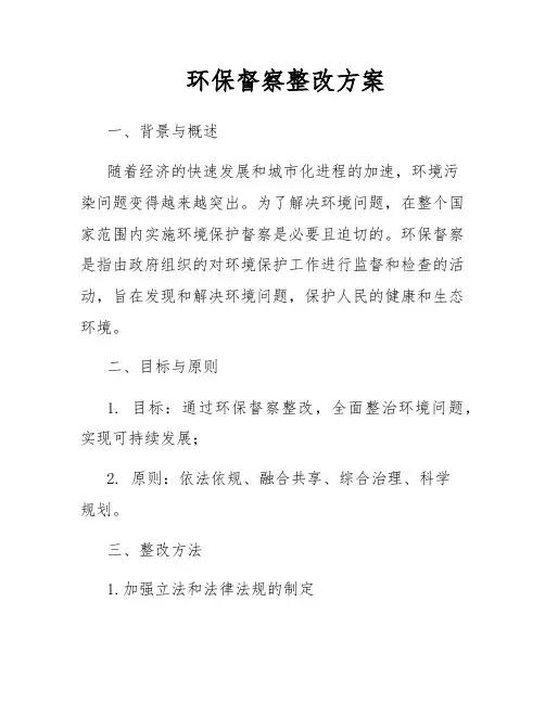 环保督察整改方案