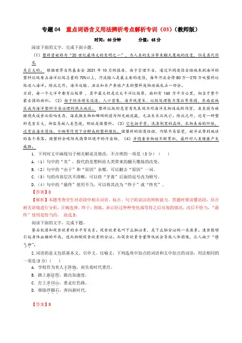   重点词语含义用法辨析考点解析专训(03)(教师版)-2024年新高考语文一轮复习各考点解析宝鉴