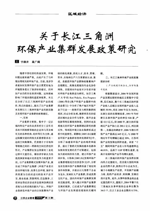 关于长江三角洲环保产业集群发展政策研究