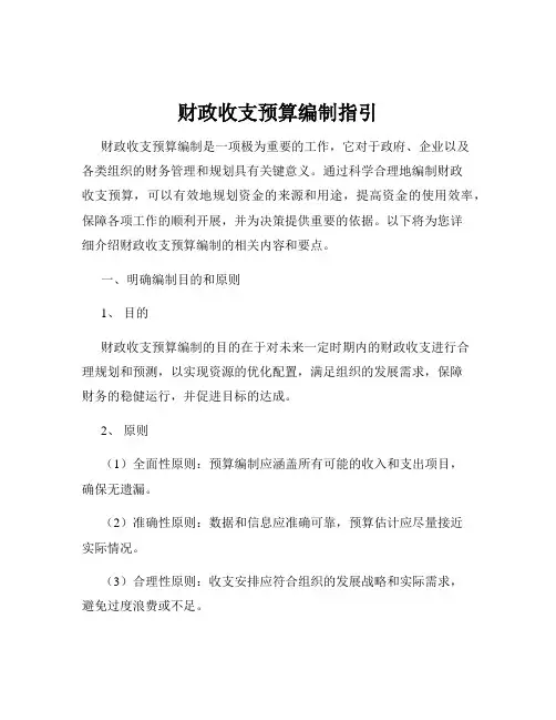 财政收支预算编制指引