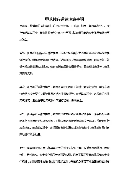 甲苯储存运输注意事项
