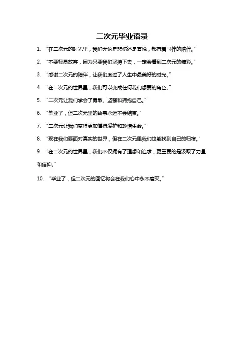 二次元毕业语录