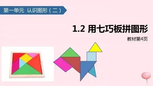 一年级数学下册1认识图形(二)用七巧板拼图课件新人教版