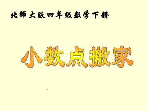 北师大版数学四年级下册《小数点搬家》PPT课件2013