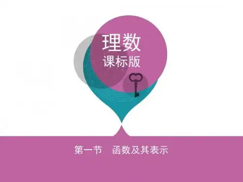 2018课标版理数一轮(2)第二章-函数(含答案)1 第一节 函数及其表示