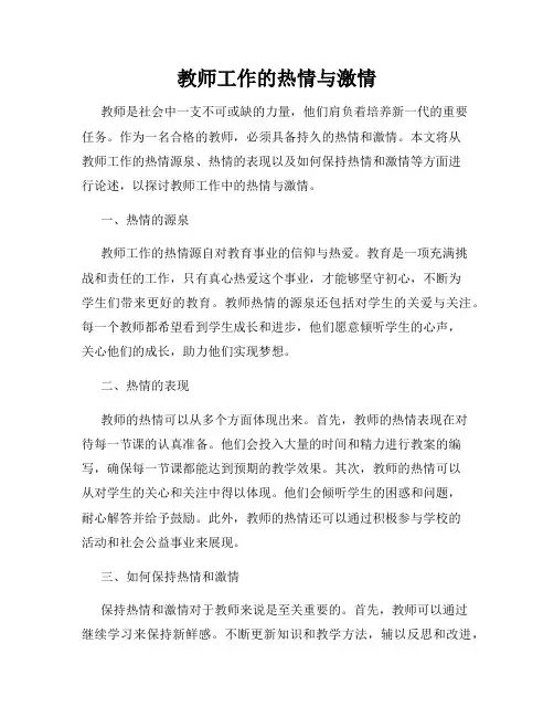 教师工作的热情与激情