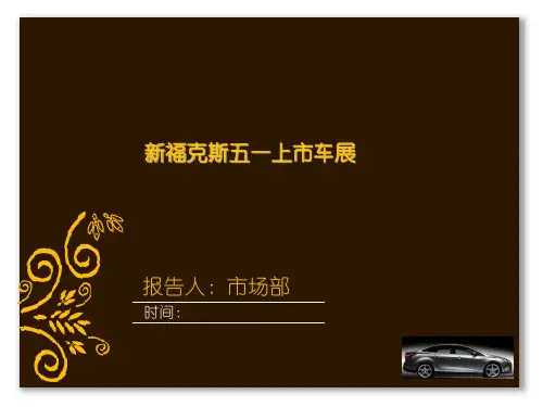 某车展策划方案(33张)PPT