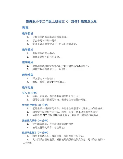 部编版小学二年级上册语文《一封信》教案及反思