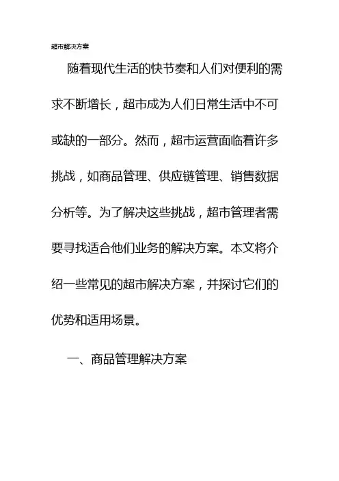 超市解决方案