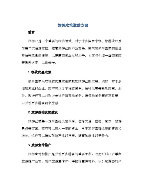 旅游政策激励方案