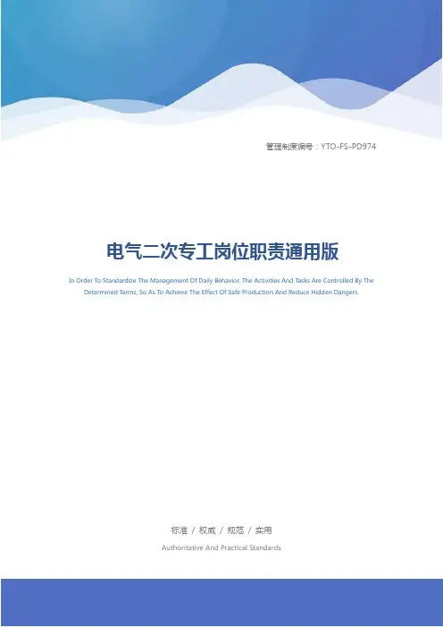 电气二次专工岗位职责通用版