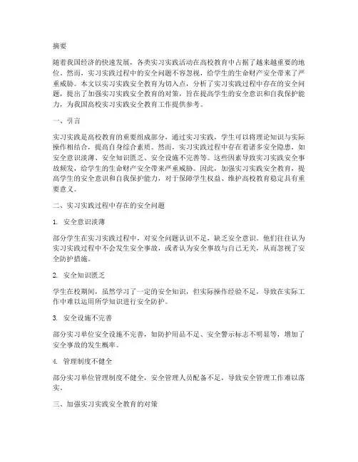 实习实践安全教育论文报告