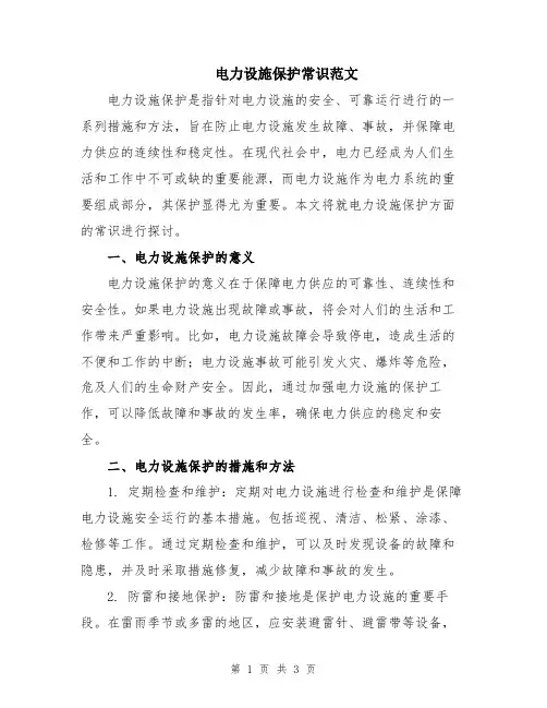 电力设施保护常识范文