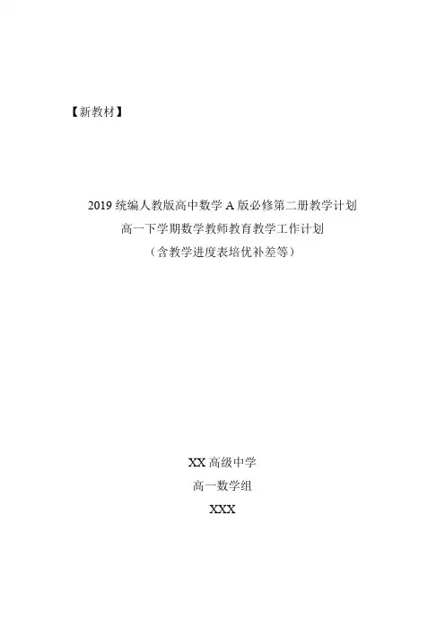 【新教材】2019统编版高中数学A版必修第二册教学计划含教学进度表培优补差等(高一下学期数学教学计划)