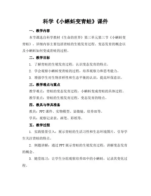 科学《小蝌蚪变青蛙》课件