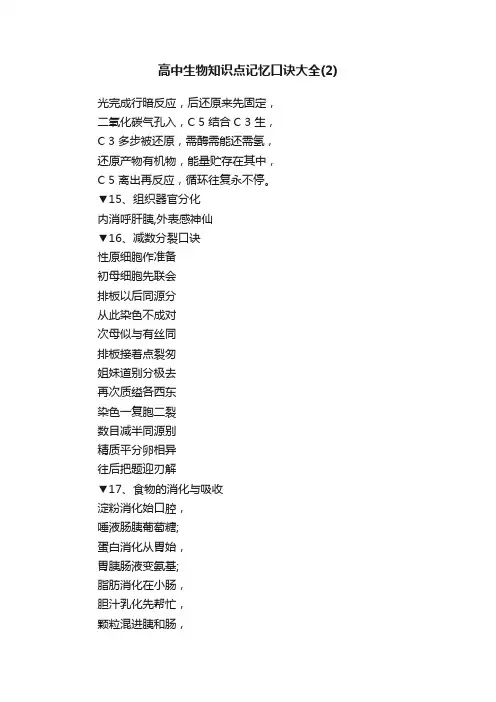 高中生物知识点记忆口诀大全（2）